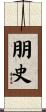 朋史 Scroll