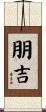 朋吉 Scroll