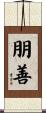 朋善 Scroll