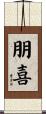朋喜 Scroll