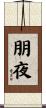 朋夜 Scroll