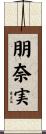 朋奈実 Scroll