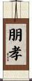 朋孝 Scroll