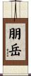 朋岳 Scroll