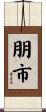 朋市 Scroll
