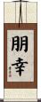 朋幸 Scroll