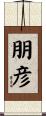 朋彦 Scroll