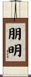 朋明 Scroll
