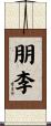 朋李 Scroll