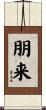 朋来 Scroll