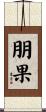 朋果 Scroll