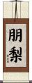 朋梨 Scroll