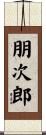 朋次郎 Scroll