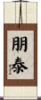朋泰 Scroll