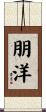 朋洋 Scroll