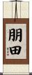朋田 Scroll