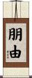 朋由 Scroll