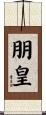 朋皇 Scroll