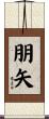 朋矢 Scroll