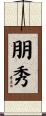 朋秀 Scroll
