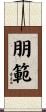 朋範 Scroll