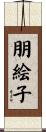 朋絵子 Scroll