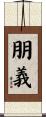 朋義 Scroll