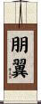 朋翼 Scroll