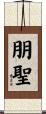 朋聖 Scroll
