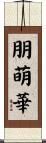 朋萌華 Scroll