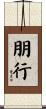 朋行 Scroll