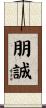 朋誠 Scroll