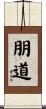 朋道 Scroll