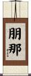 朋那 Scroll