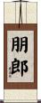 朋郎 Scroll