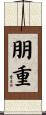 朋重 Scroll