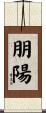 朋陽 Scroll