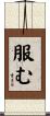 服む Scroll