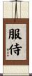 服侍 Scroll