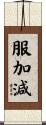 服加減 Scroll