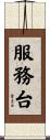 服務台 Scroll