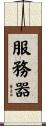 服務器 Scroll