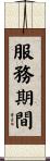 服務期間 Scroll