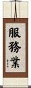 服務業 Scroll