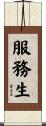 服務生 Scroll