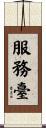 服務臺 Scroll