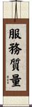 服務質量 Scroll