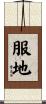 服地 Scroll