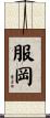 服岡 Scroll