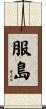 服島 Scroll